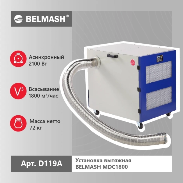 Установка вытяжная BELMASH MDC1800